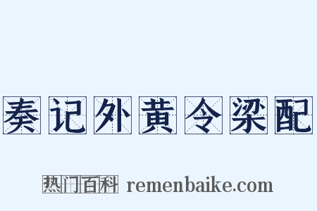 奏记外黄令梁配是什么意思的图片